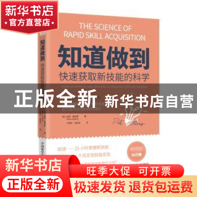 正版 知道做到:快速获取新技能的科学 [ 美 ] 彼得·霍林,于德伟