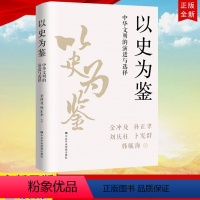 [正版]2022新书 以史为鉴:中华文明的演进与选择 金冲及 孙正聿 等著 32开精装版9787503572166 党