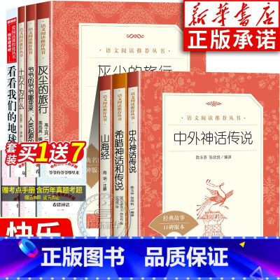 [全7册]四年级上下册课外阅读 [正版]中外神话传说人民文学出版社广东快乐读书吧四年级上下册必读课外书希腊神话山海经中国