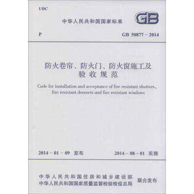 [M]GB50877-2014防火卷帘.防火门.防火窗施工及验收规范-9158024232905