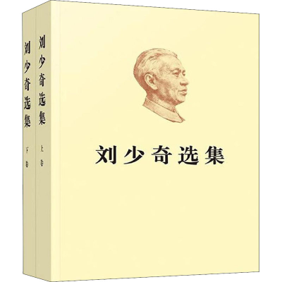 [M]刘少奇选集(全2册)-9787010200101