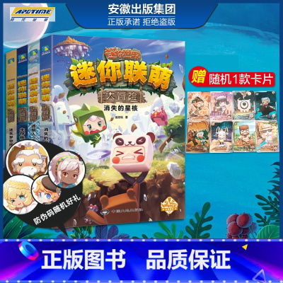 迷你联盟大冒险1-4册 [正版]全12册 迷你世界小说+攻略 创想天地 迷你联萌大冒险全本小说书籍 迷你世界的书周边益智