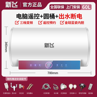 新飞Frestec上门安装遥控扁桶变频家用电热水器储水式速热洗澡40升50升60_遥控圆桶60升预约定时出水断电_含安装