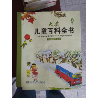 正版新书]大英儿童百科全书:9L史明9787535881915