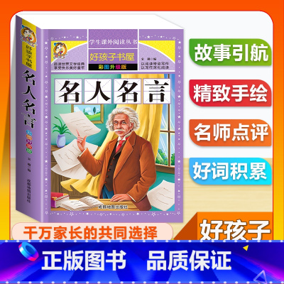 (单本)名人名言 [正版]全套68本小学生快乐读书吧一二三四五六年级儿童文学四大名著童年安徒生格林童话朝花夕拾简爱小王子