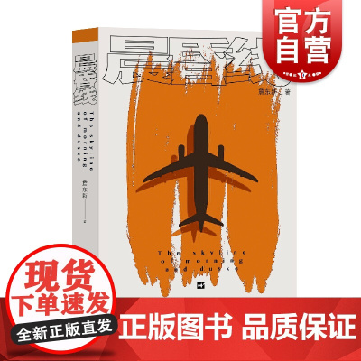 晨昏线 詹东新 航空史 中国航空业历史和现状 中国机长 另著/飞往中国/圆/马上起飞 钱江潮 上海文艺出版社