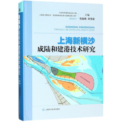 [M]上海新横沙成陆和建港技术研究-9787547839034
