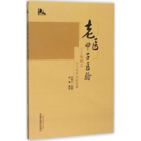 音像老医甲子医验朱炼之 编著;钱菁 整理