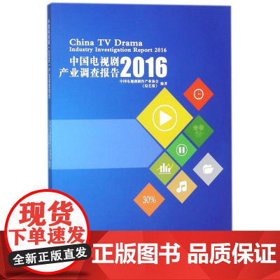 中国电视剧<2016>产业调查报告