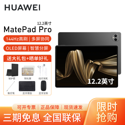 HUAWEI/华为MatePad Pro 12.2英寸柔光版平板电脑144hz鸿蒙游戏办公娱乐考研pad 16G+1T[WIFI版]砚黑