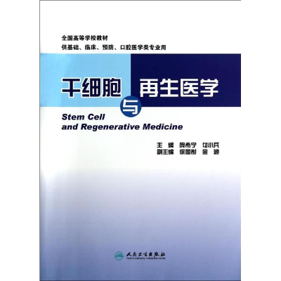 [M]干细胞与再生医学/庞希宁/本科创新教材-9787117192422