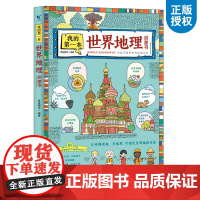 世界地理百科全书 我的第一本世界地理启蒙书 写给儿童的自然科学读物少儿大百科全书6-8-12岁小学生科学课外书 店