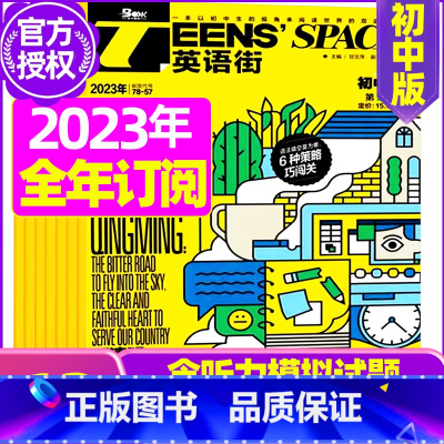 D[全年订阅送日记本]2023年12月-2024年11月 [正版]英语街初中版杂志2023年1-12月/2024年全年/