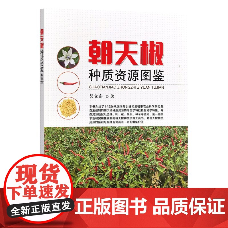 朝天椒种质资源图鉴 吴立东 编 9787109326255 中国农业出版社