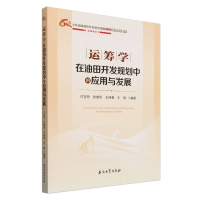 正版新书]运筹学在油田开发规划中的应用与发展付百舟 等 编9787