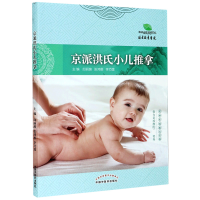 音像京派洪氏小儿推拿编者:邱丽漪//张鸿雁//李巧莲|责编:朱江