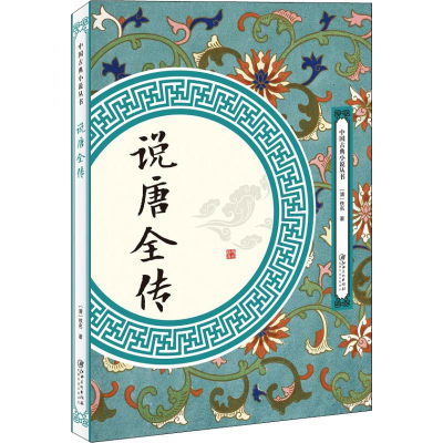 [M]说唐全传-9787548061731