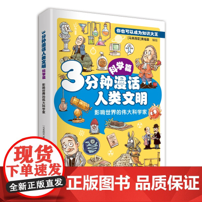 [店]3分钟漫话人类文明:科学篇(影响世界的伟大科学家) 漫画、科学、人类文明、科学家 2025年暑期读一本好书