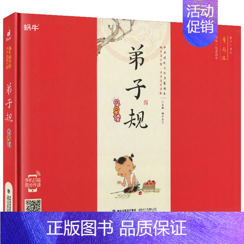 弟子规 [正版]精装论语有声注音拼音小学生一二三年课外阅读经典书目福建少年儿童出版社幼儿启蒙蜗牛国学馆早早读诵读小书坊故