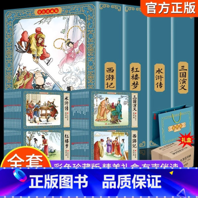 [全48册]四大名著连环画珍藏版 [正版]四大名著连环画全套48册一二三四五六年级课外书西游记水浒传三国演义红楼梦儿童绘
