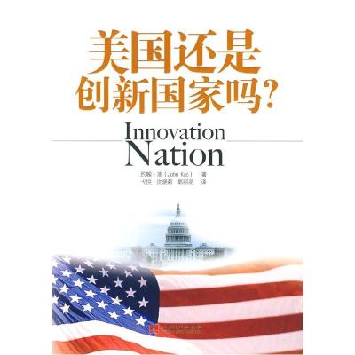 正版新书]美国还是创新国家吗(美)约翰·高 弋悦 沈晓莉 郭丽花