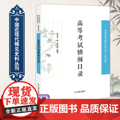 高等考试锁闱日录 中国近现代稀见史料丛刊 第五辑 民国二十年七 月举行第一届高等考试于首都,期以甄拔真才,用襄治理。
