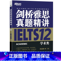 [正版]新东方剑桥雅思真题精讲12:学术类 周剑桥雅思真题精讲12:学术类 西安新东方大愚书店
