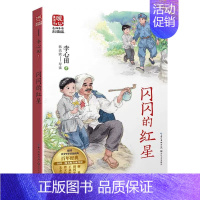 闪闪的红星 [正版]闪闪的红星 李心田著 彩色插图中国当代儿童文学作家作品青少年成长励志读物小学生校园小说三四五六年级课