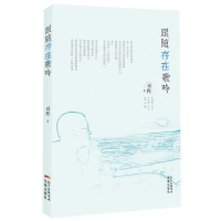 正版新书]跟随存在歌吟刘程9787536080898
