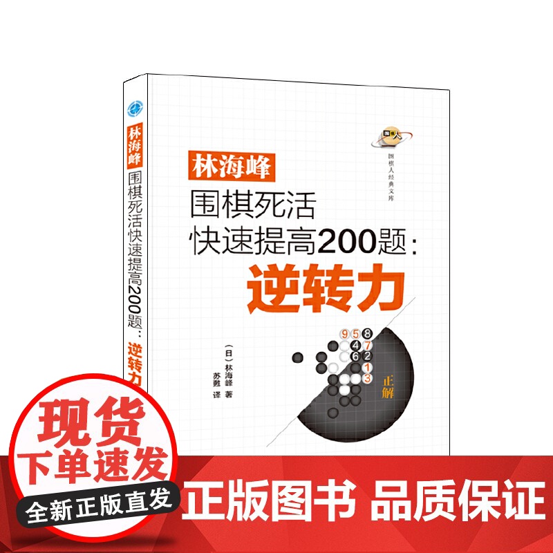 林海峰围棋死活快速提高200题:逆转力 林海峰,苏甦 译 辽宁科学技术出版社 正版书籍