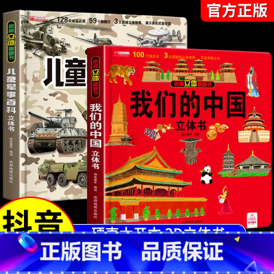 [全2册]军事百科+我们的中国 [正版]抖音同款儿童军事百科3D立体书大开本硬壳科普百科6岁以上8-10-12岁翻翻书中