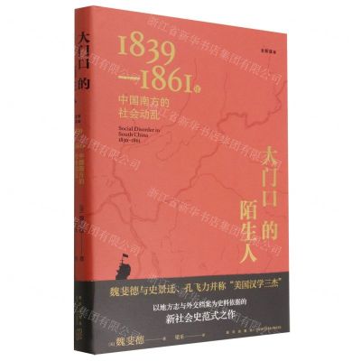 [N]大门口的陌生人(1839-1861年中国南方的社会动乱全新译本)(精)-9787513348959