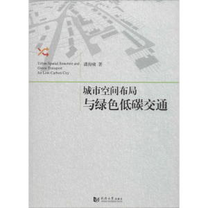 醉染图书城市空间布局与绿色低碳交通9787560860756