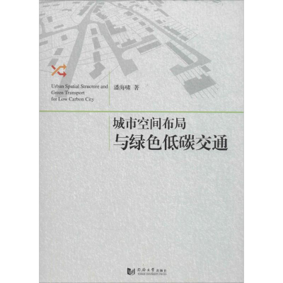 醉染图书城市空间布局与绿色低碳交通9787560860756