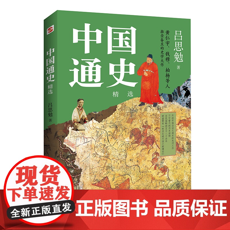 中国通史:精选(一本书讲透中国历史!写下了“中国历史的全部智慧”) 正版书籍