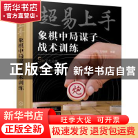 正版 超易上手——象棋中局谋子战术训练 刘锦祺 化学工业出版社