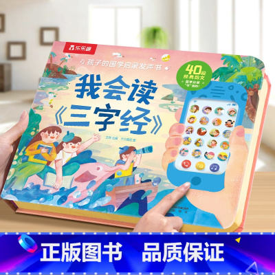 我会读三字经 [正版] 会说话的有声书儿童0-3-6岁国学启蒙我会读弟子规手指点读触摸早教我会读古诗念童谣宝宝幼儿启蒙认