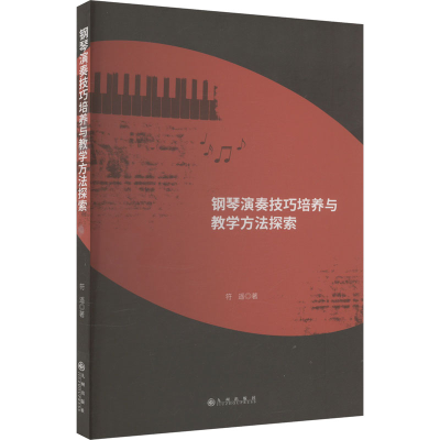 正版新书]钢琴演奏技巧培养与教学方法探索符遥 著9787522532905