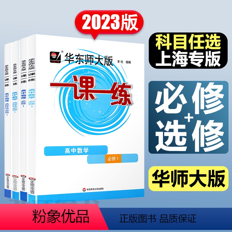 [套装4本]数物化生 必修第一册 [正版]2024高中一课一练必修第一册必修二选修一二三数学物理化学生物高一高二选择性必