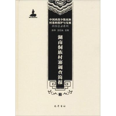 湖南侗族村寨调查简报(二)