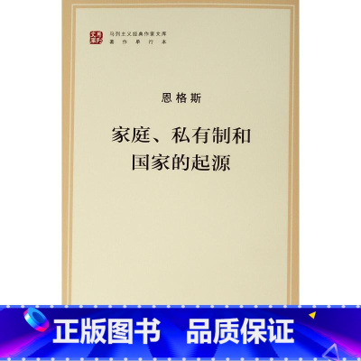 [正版]央视网家庭、私有制和国家的起源(文库本)(马列主义经典作家文库著作单行本)
