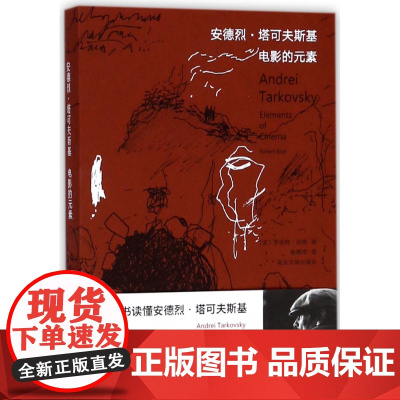 电影的元素 一本书读懂 安德烈塔可夫斯基 艺术影视理论书 土火水气电影元素 俄语文献珍贵影像 俄汉对照 塔可夫斯基电影的