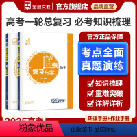 全国通用 历史 [正版]2025版 高考选考复习方案 历史 新高考地区 高中一二轮总复习资料工具书必刷真题考点训练 全国