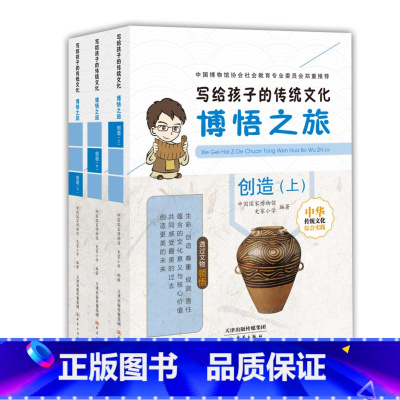 [正版]博悟之旅创造(上)中下 写给孩子的传统文化 中国博物馆协会郑重 6-12岁儿童历史读物 写给孩子的传统文化 中