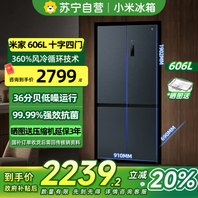 [自营]米家小米冰箱606L十字四门对开风冷无霜大容量银离子抗菌净味水分子筛保鲜智能家居互联