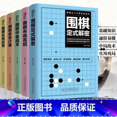 [正版]全套5册围棋入门到实战高手书籍围棋棋谱速成围棋定式大全流行布局围棋教程入门篇与技巧初中级攻略宝典儿童成人速成聂