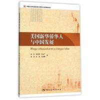 正版新书]美国新华侨华人与中国发展姬虹9787516159668