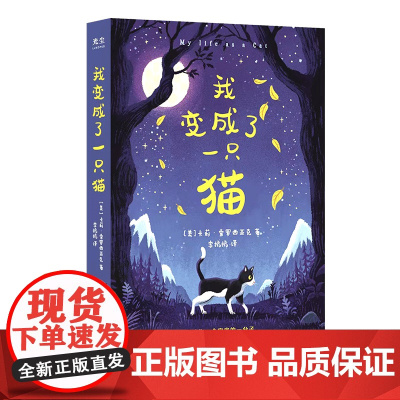 我变成了一只猫(童书儿童文学亲子共读故事书套装男孩女孩)9岁+ 学会不让别人的负面看法影响自己 接受自己 探索自我 学会