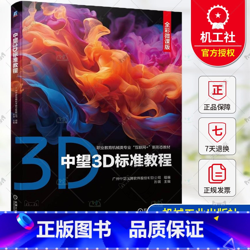 中望3D标准教程 [正版]中望3D标准教程 彩色印刷 孙琪 中望3D 2024软件三维设计教程 产品零件三维建模装配设计