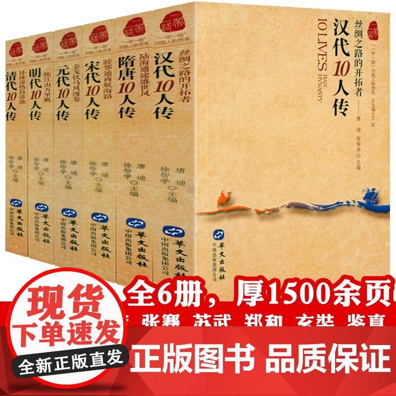 [全6册] 一带一路列国人物传系汉隋唐宋元明清代 张骞班超王昭君文成公主玄奘沈括范仲淹马可波罗忽必烈郑和等历史传记故事书